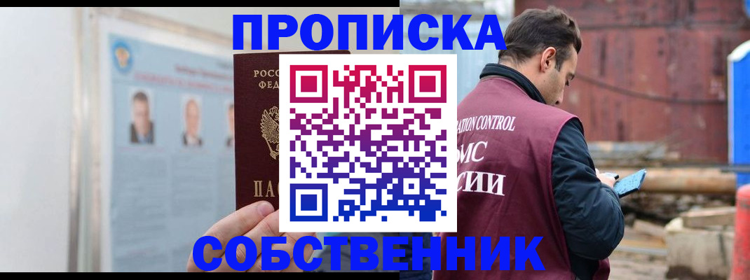 прописка законно в Алейске