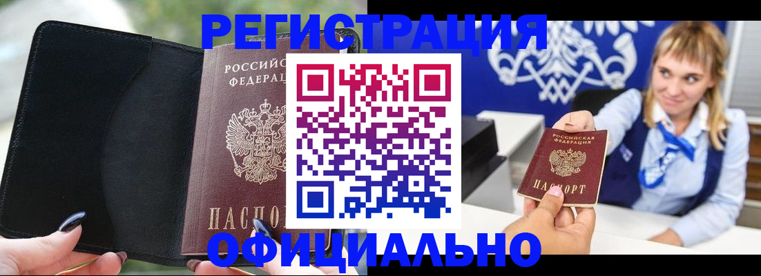купить прописку в Алейске