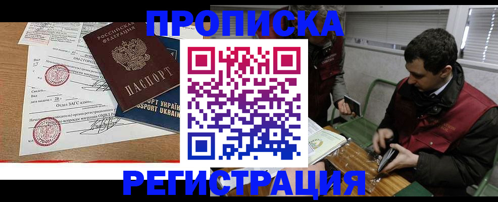 прописка законно в Алейске
